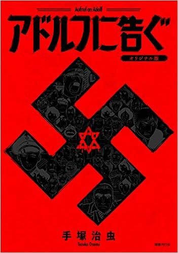 アドルフに告ぐ オリジナル版 全3巻 別冊 B5版 手塚治虫 新品 | www